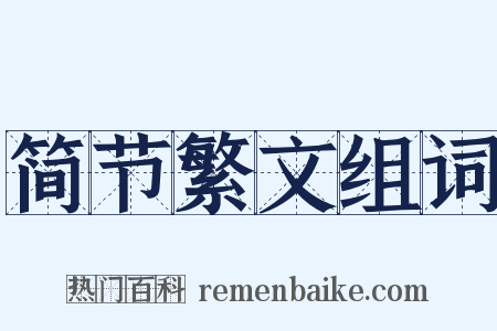 简节繁文组词是什么意思的图片
